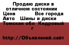 Продаю диски в отличном состоянии › Цена ­ 8 000 - Все города Авто » Шины и диски   . Томская обл.,Кедровый г.